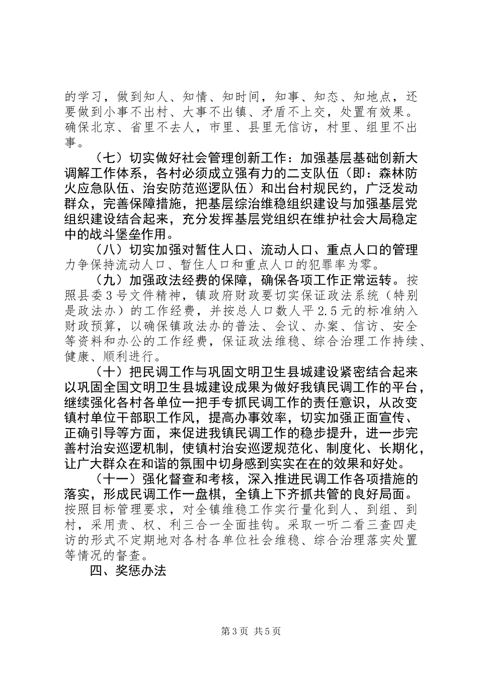 XX年全镇社会稳定工作的意见_第3页