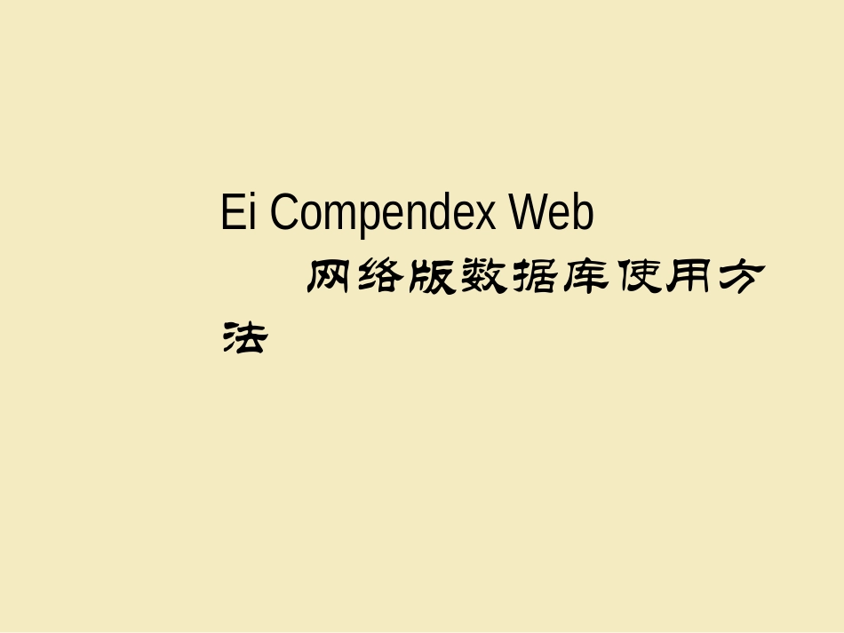 院文献中心文献信息服务汇报提要_第1页