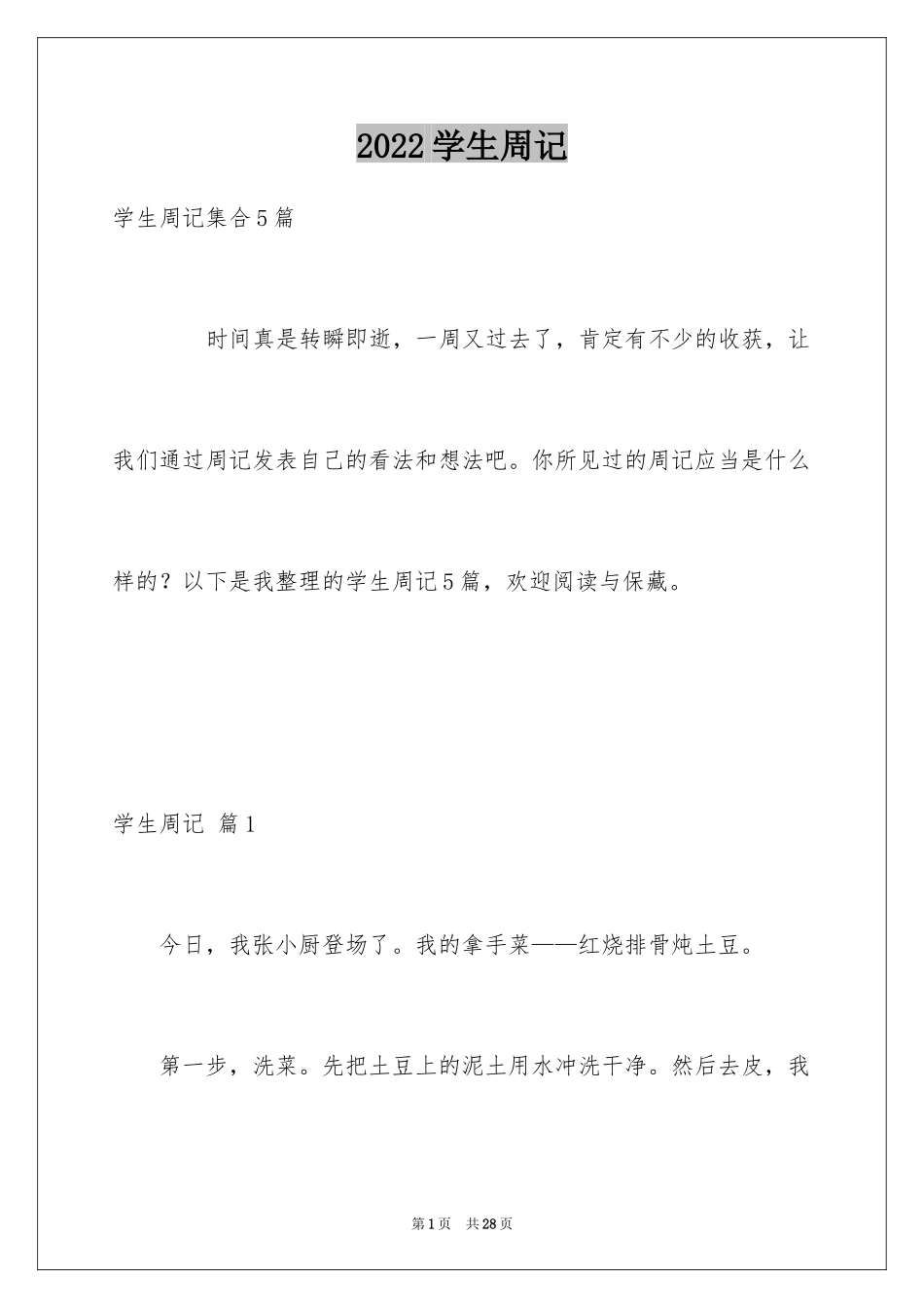 2024学生周记_347_第1页