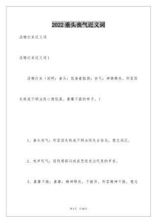 2024垂头丧气近义词_1