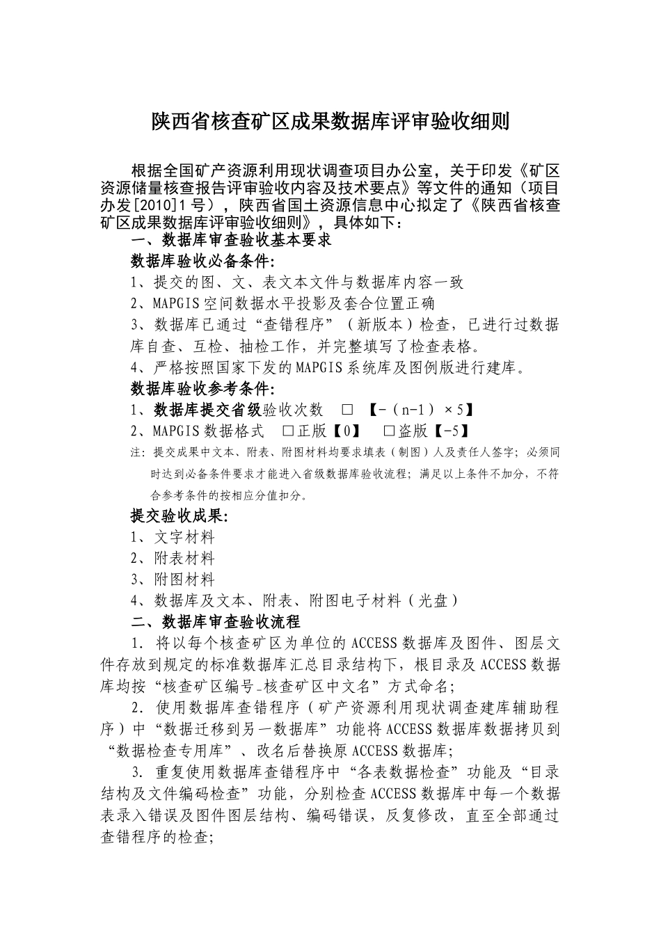 陕西省核查矿区成果数据库评审验收细则_第1页