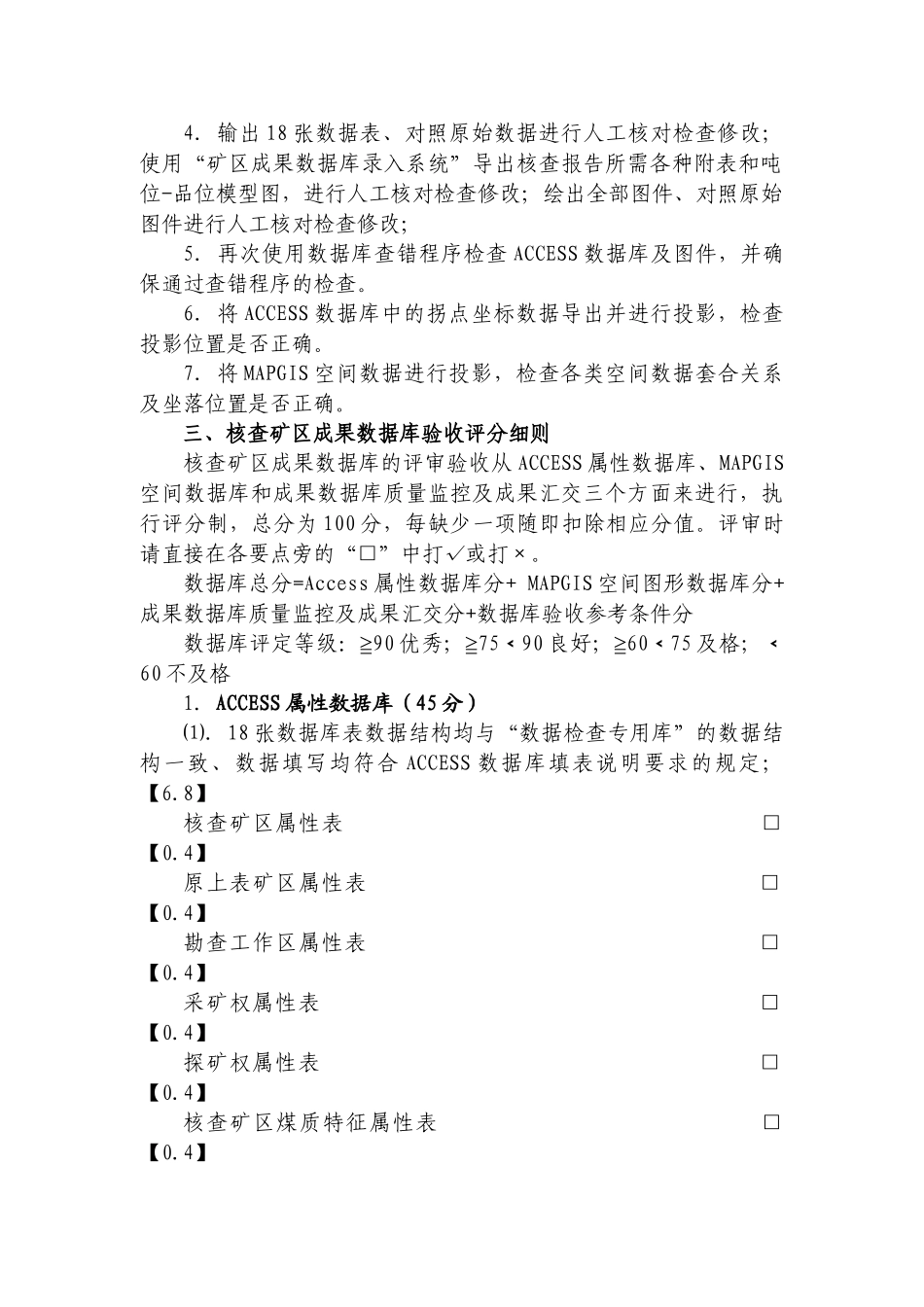 陕西省核查矿区成果数据库评审验收细则_第2页
