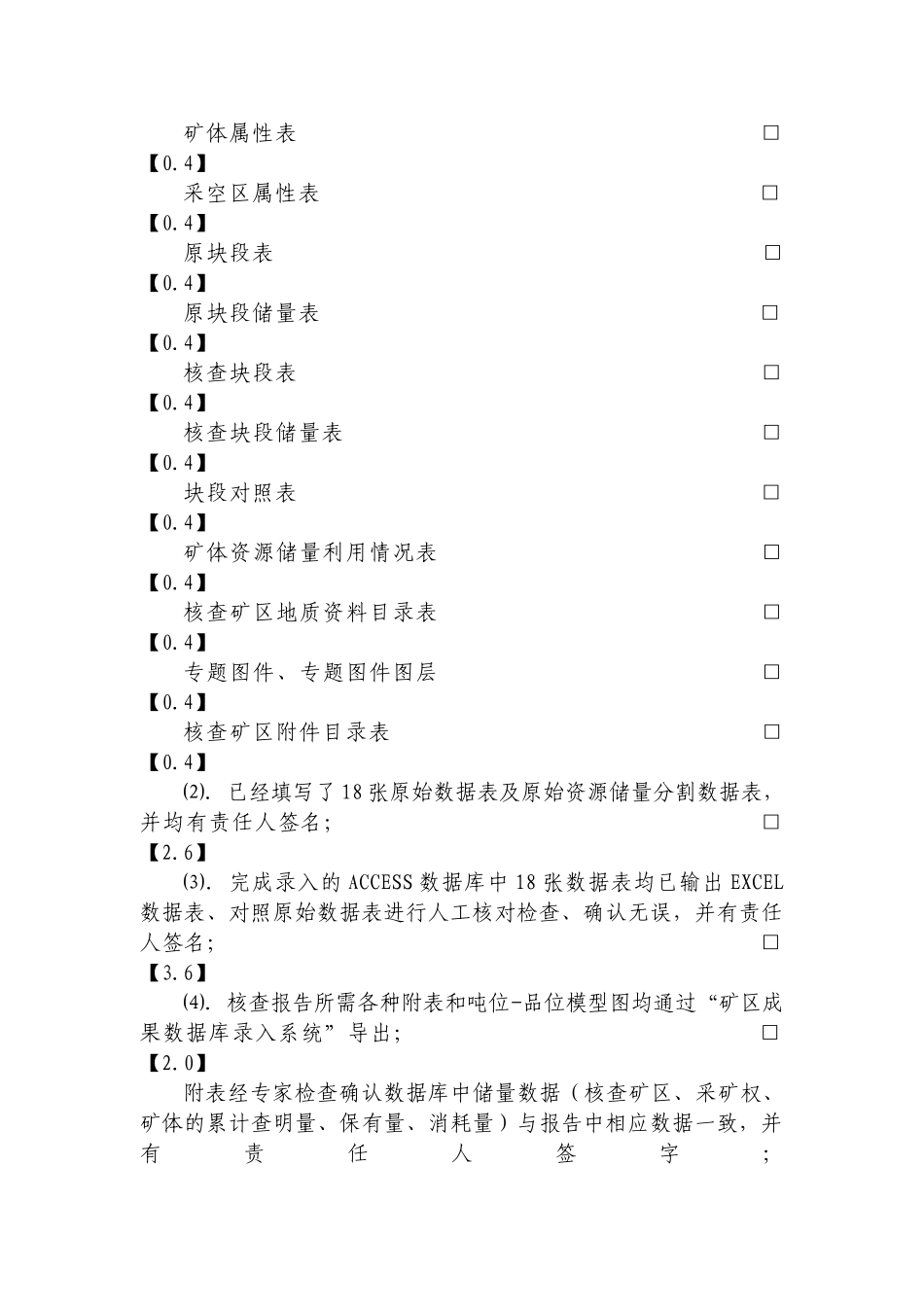 陕西省核查矿区成果数据库评审验收细则_第3页