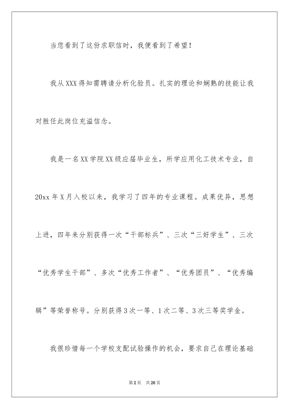 2024化验员求职信_第2页