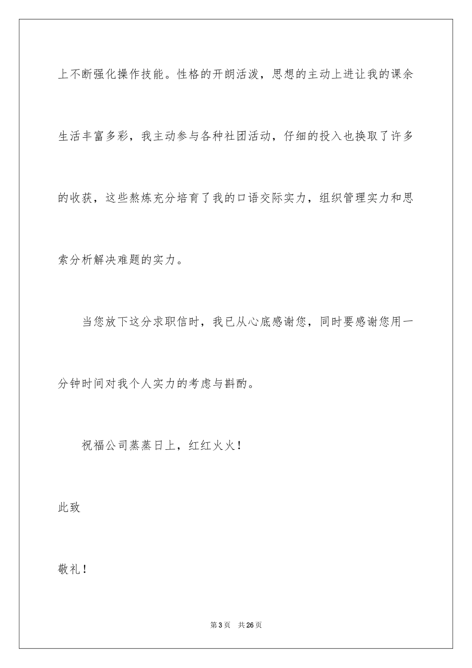 2024化验员求职信_第3页