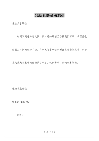 2024化验员求职信