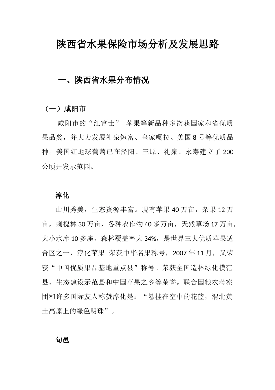 陕西省水果果木保险市场分析_第1页