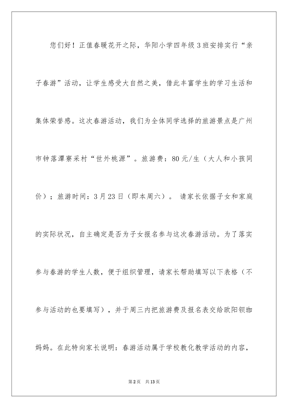 2024学校春游通知_2_第2页
