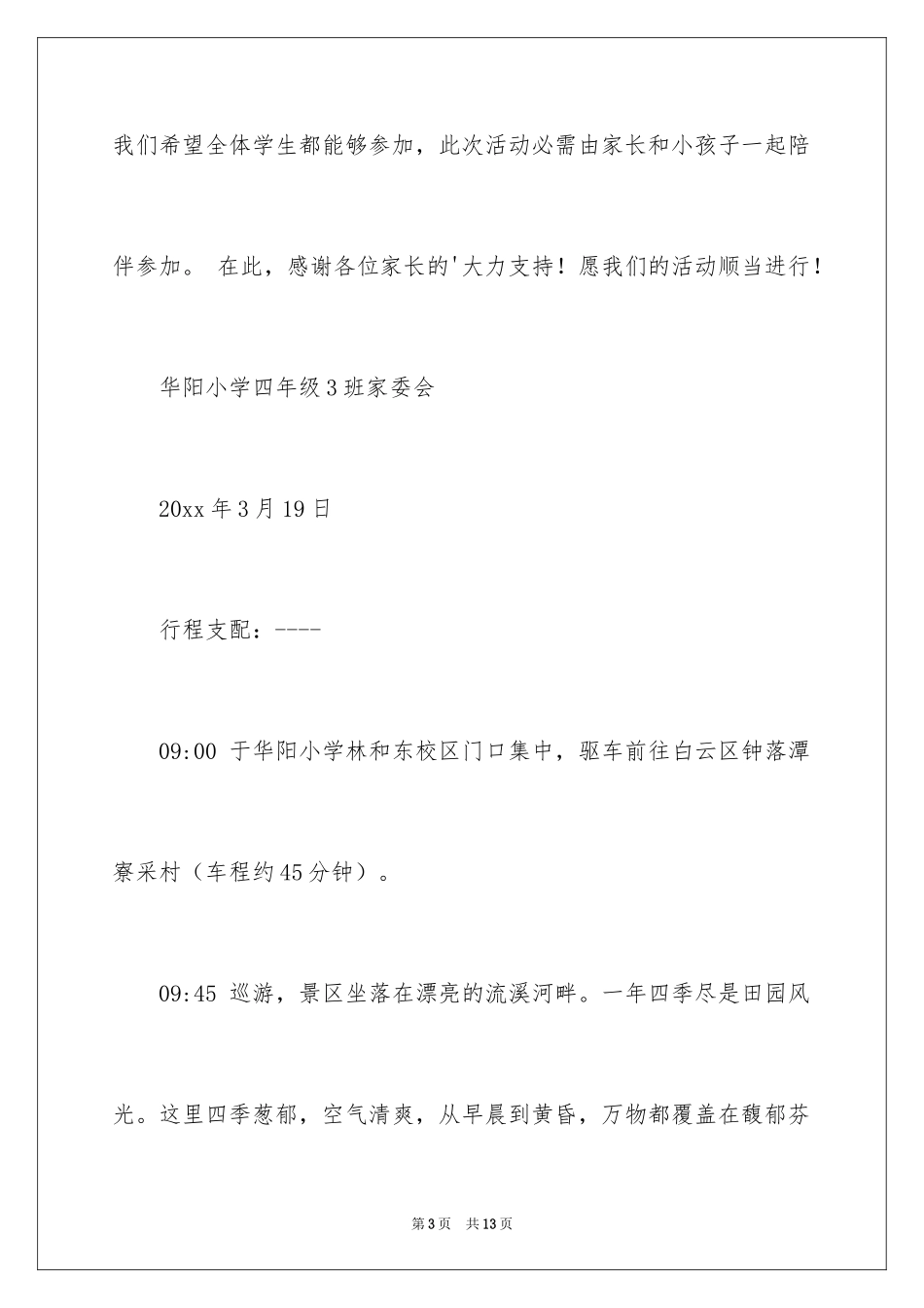 2024学校春游通知_2_第3页