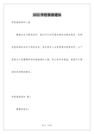 2024学校春游通知_2