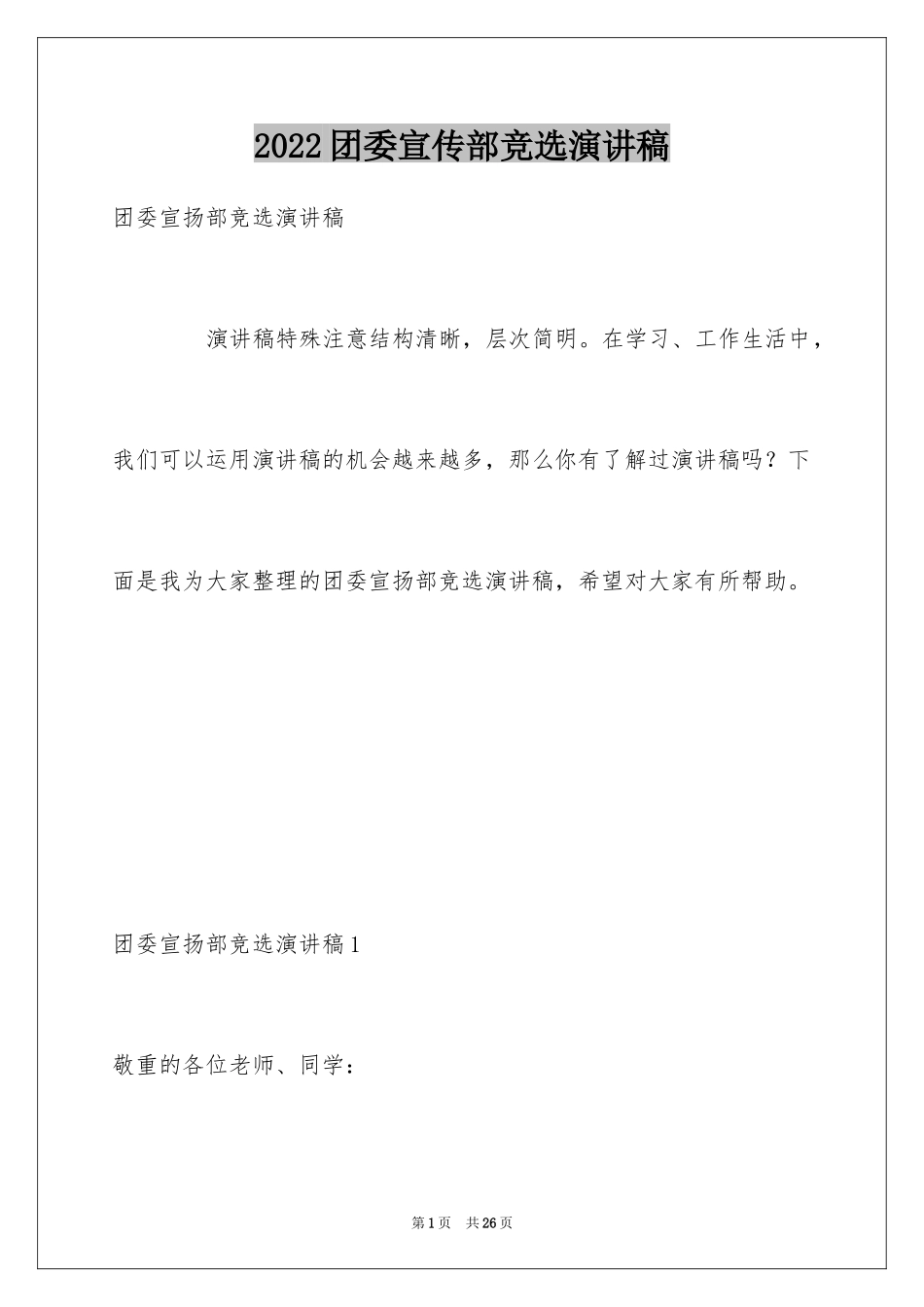 2024团委宣传部竞选演讲稿_第1页