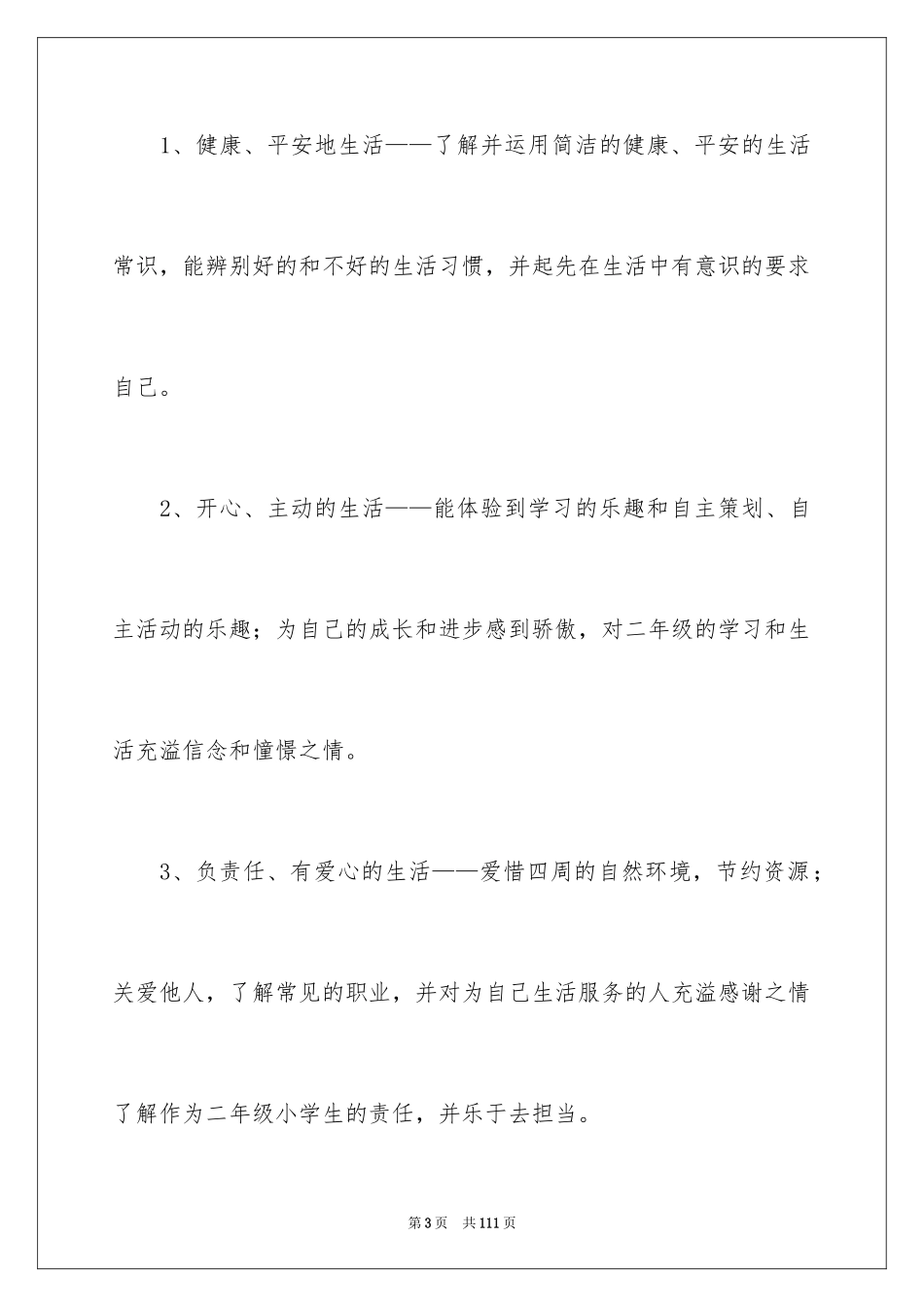 2024品德与生活教学计划_22_第3页