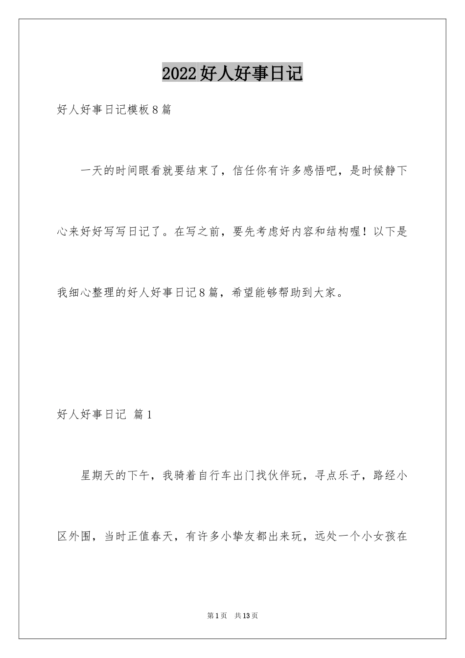 2024好人好事日记_1_第1页