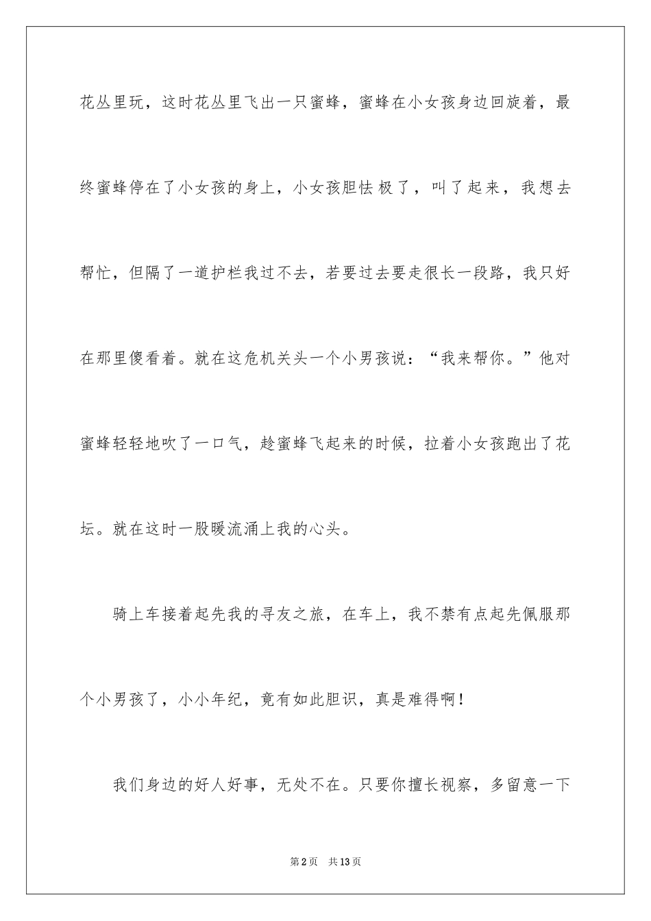 2024好人好事日记_1_第2页