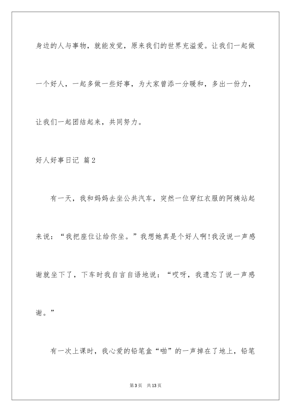 2024好人好事日记_1_第3页