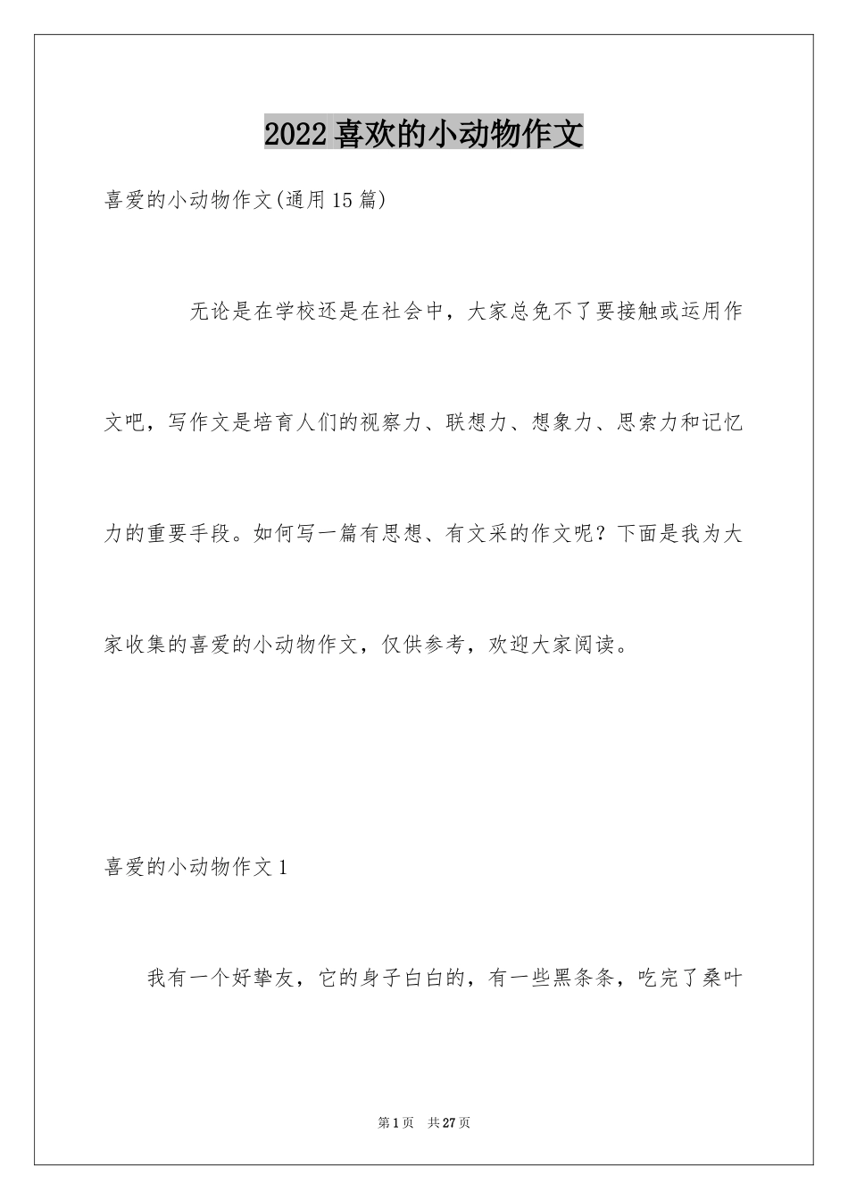 2024喜欢的小动物作文_6_第1页