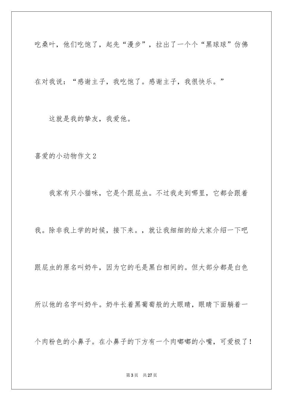 2024喜欢的小动物作文_6_第3页