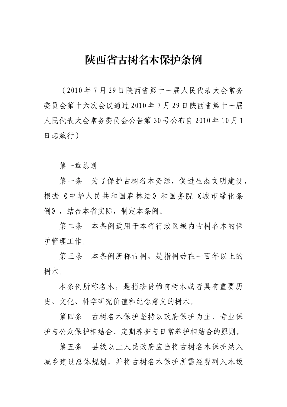 陕西省古树名木保护条例_第1页