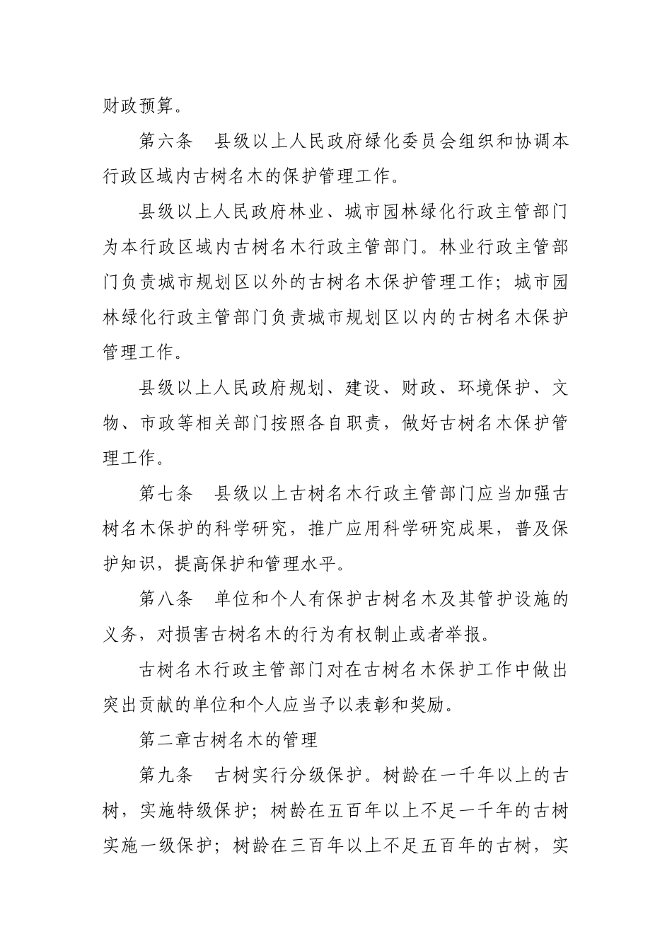 陕西省古树名木保护条例_第2页