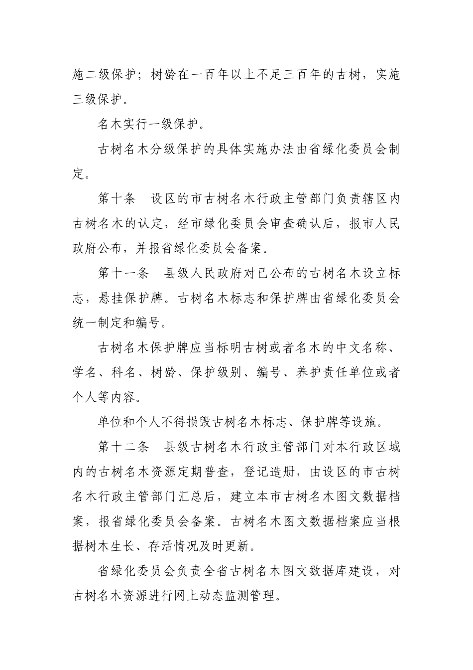 陕西省古树名木保护条例_第3页