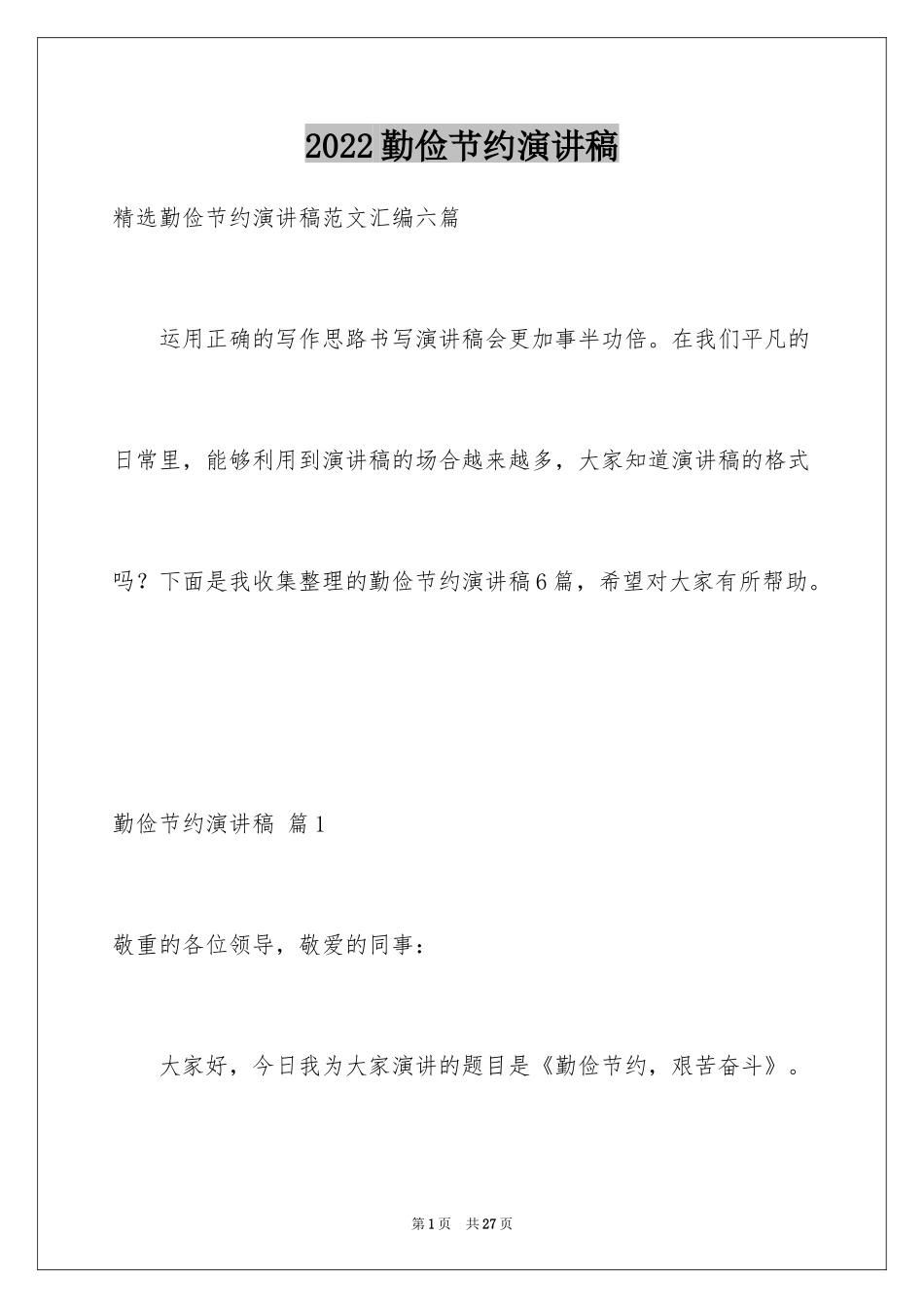 2024勤俭节约演讲稿_812_第1页