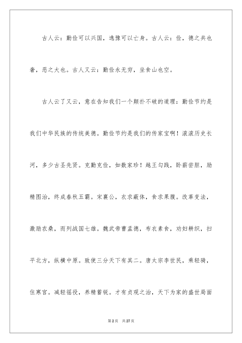 2024勤俭节约演讲稿_812_第2页