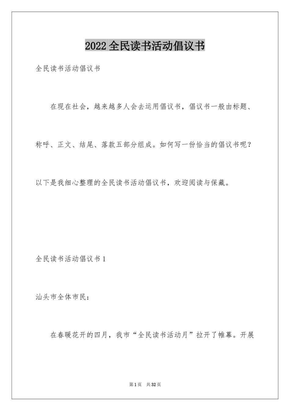 2024全民读书活动倡议书_1_第1页