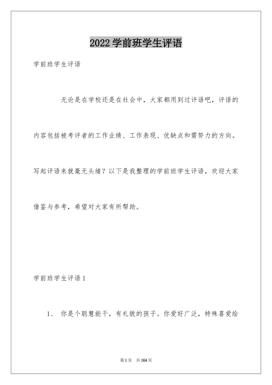 2024学前班学生评语_第1页