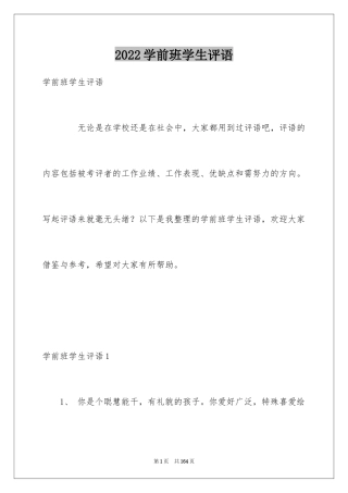 2024学前班学生评语