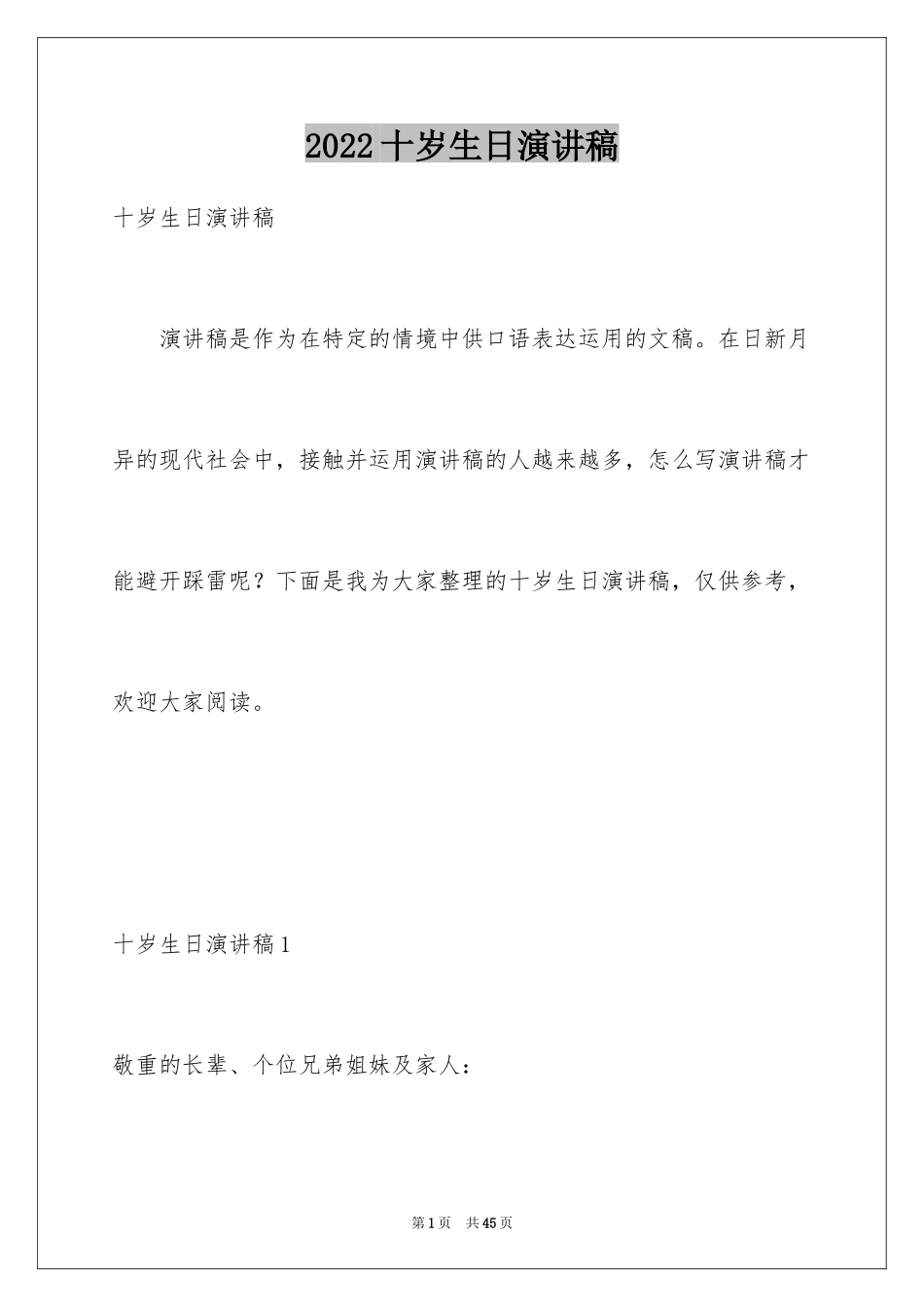 2024十岁生日演讲稿_3_第1页