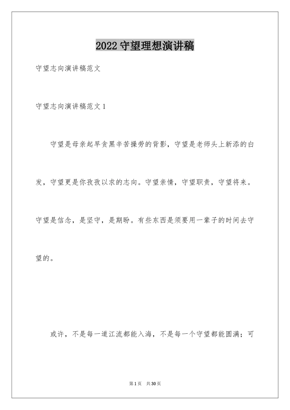 2024守望理想演讲稿_1_第1页