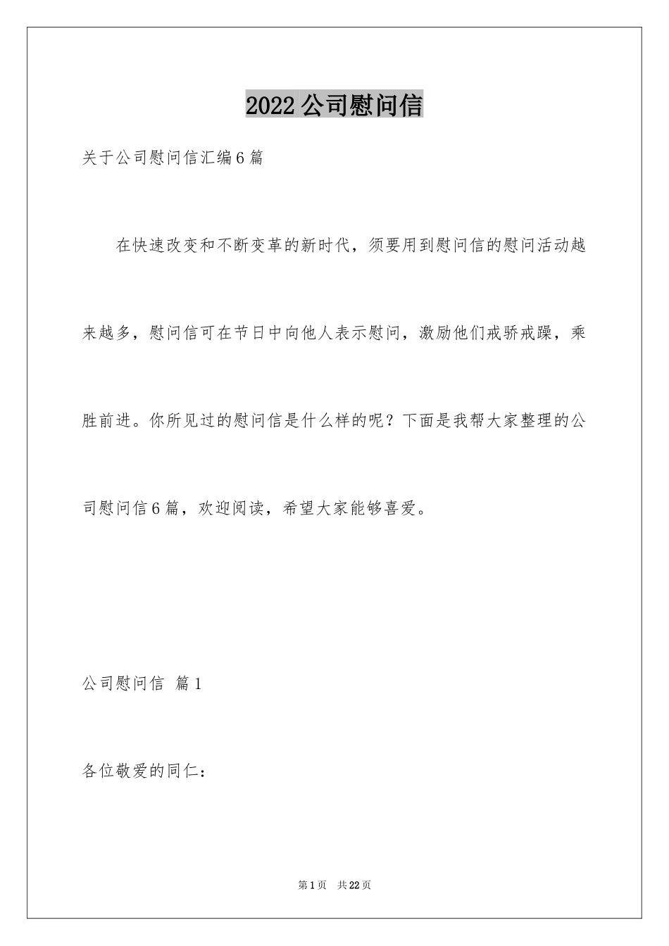 2024公司慰问信_65_第1页