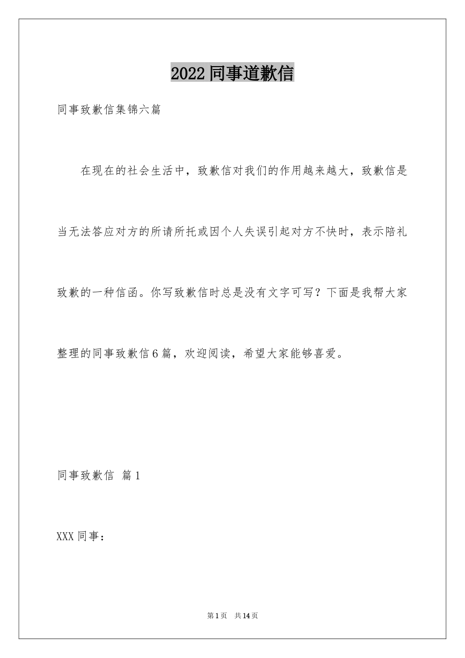 2024同事道歉信_17_第1页