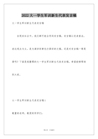 2024大一学生军训新生代表发言稿
