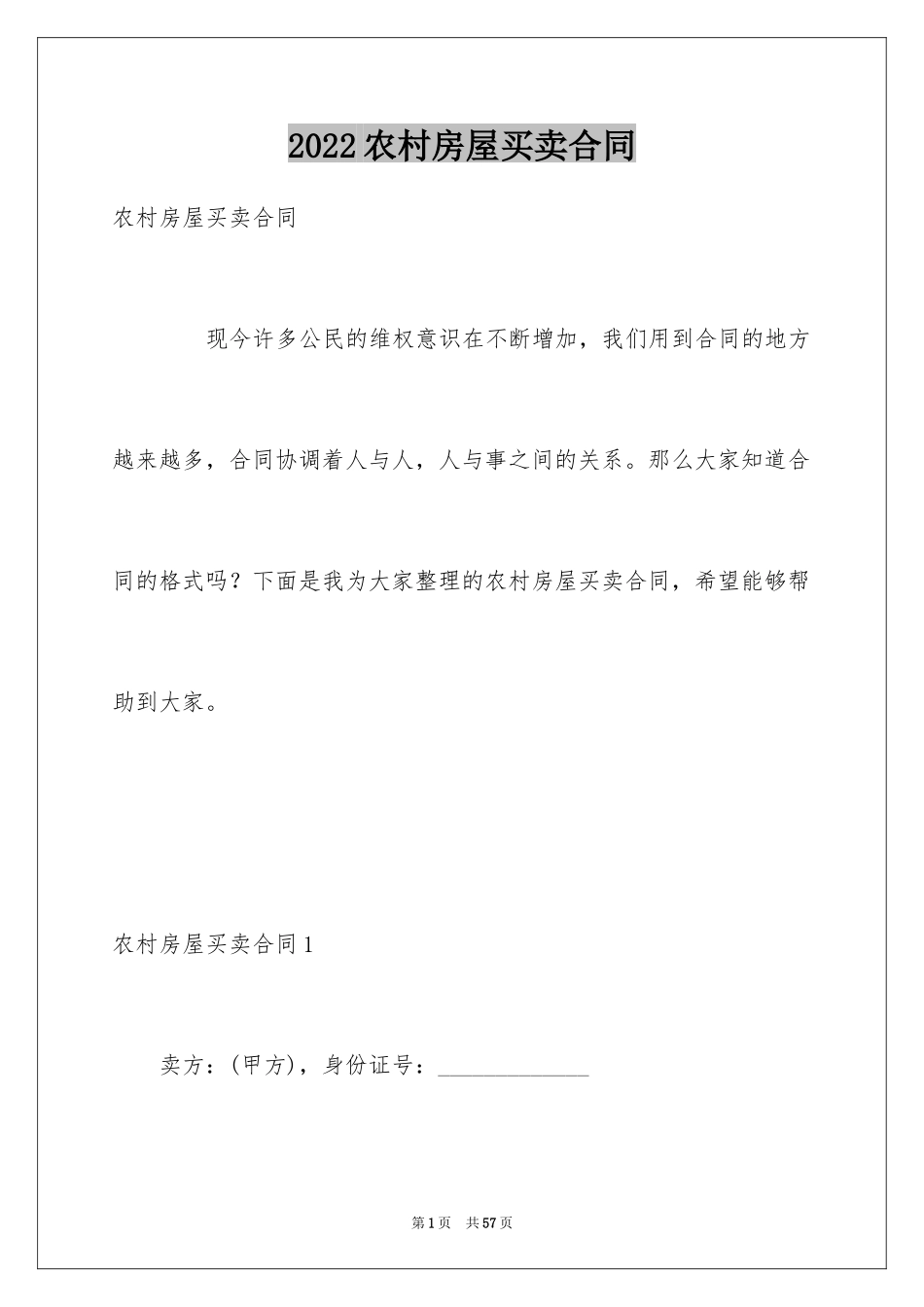 2024农村房屋买卖合同_6_第1页