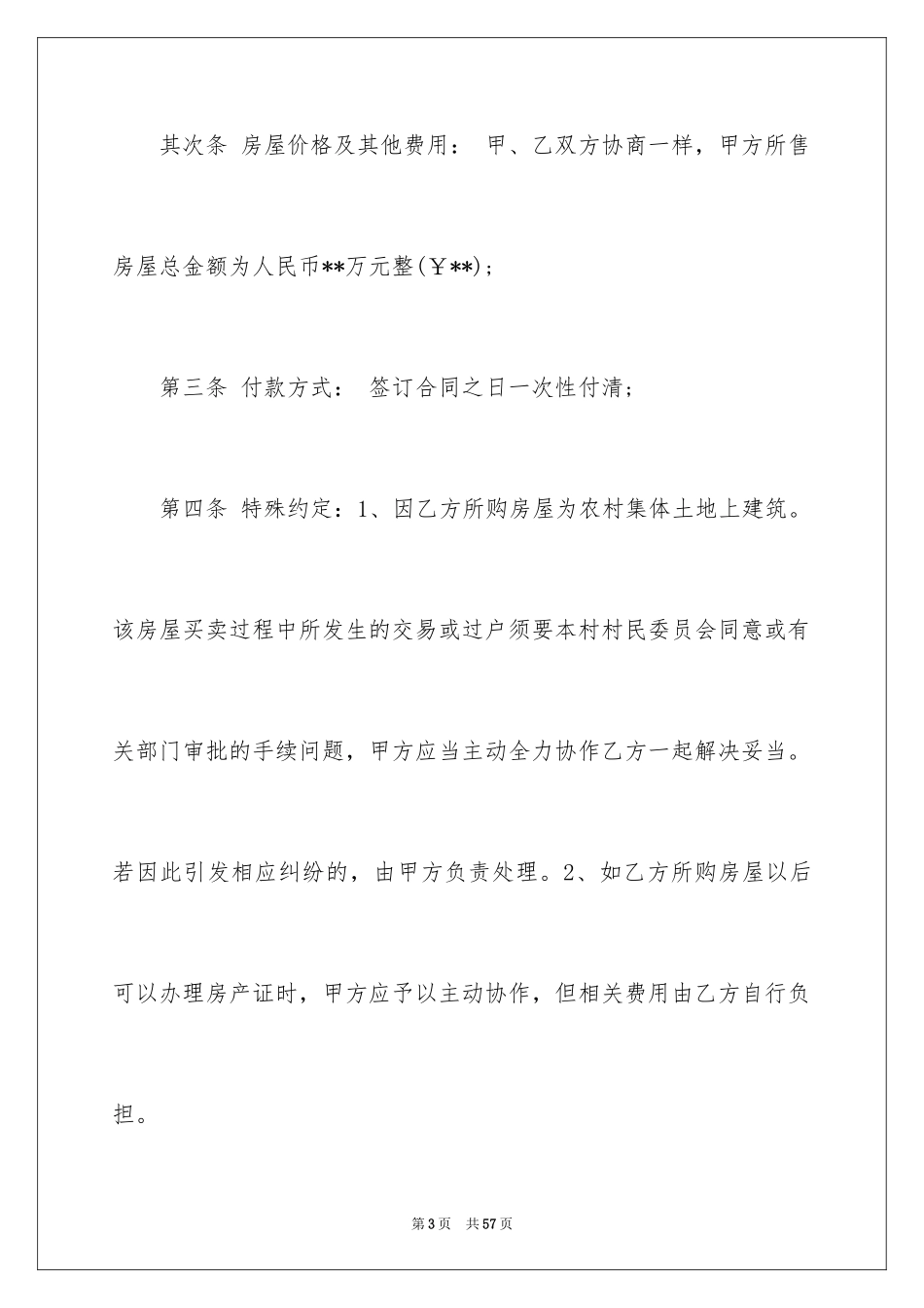 2024农村房屋买卖合同_6_第3页