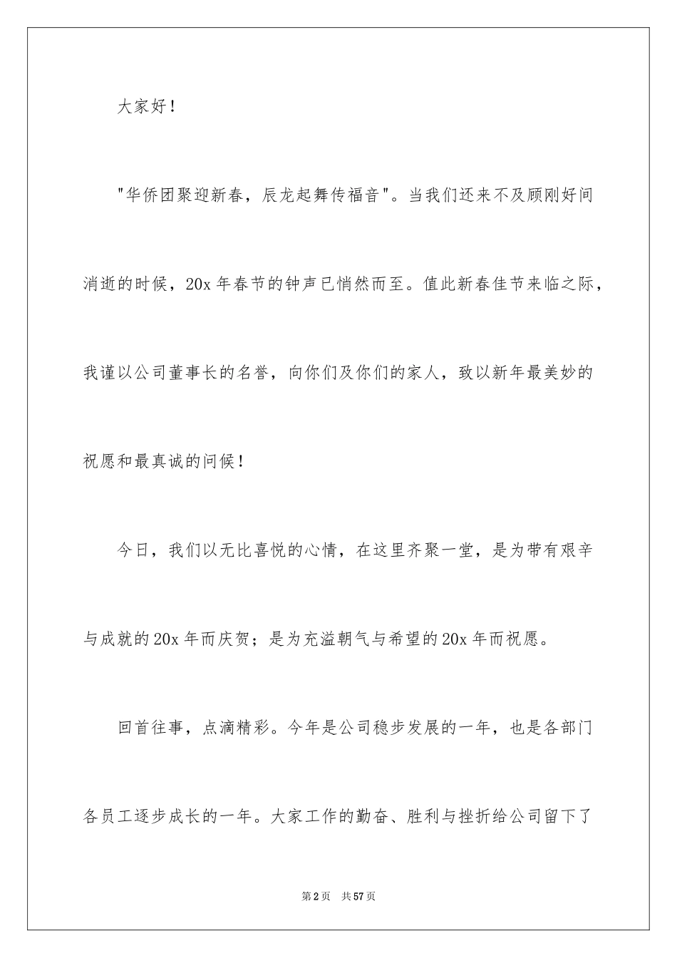 2024公司年会总经理发言稿_9_第2页