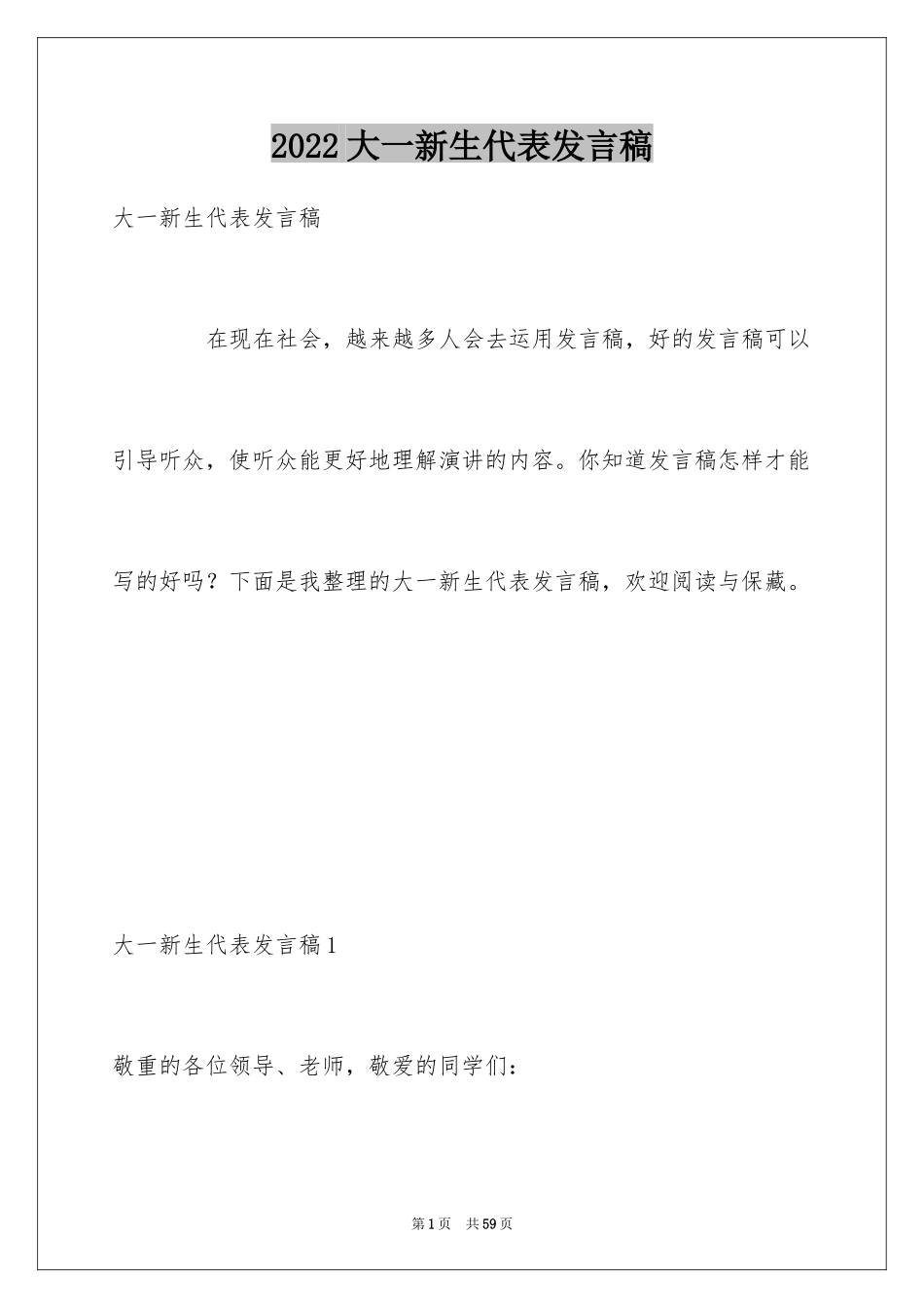 2024大一新生代表发言稿_6_第1页