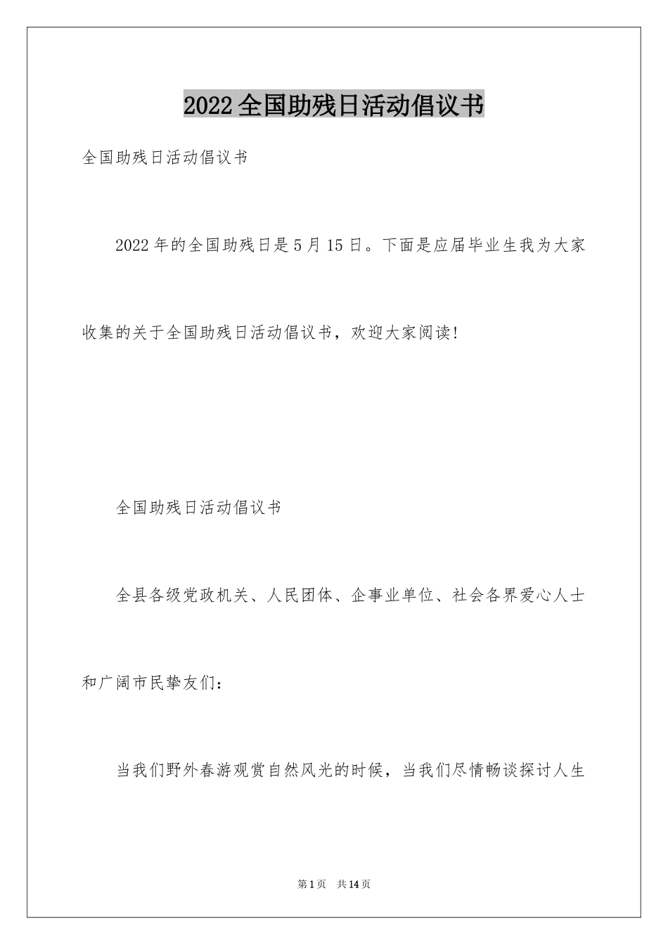 2024全国助残日活动倡议书_第1页