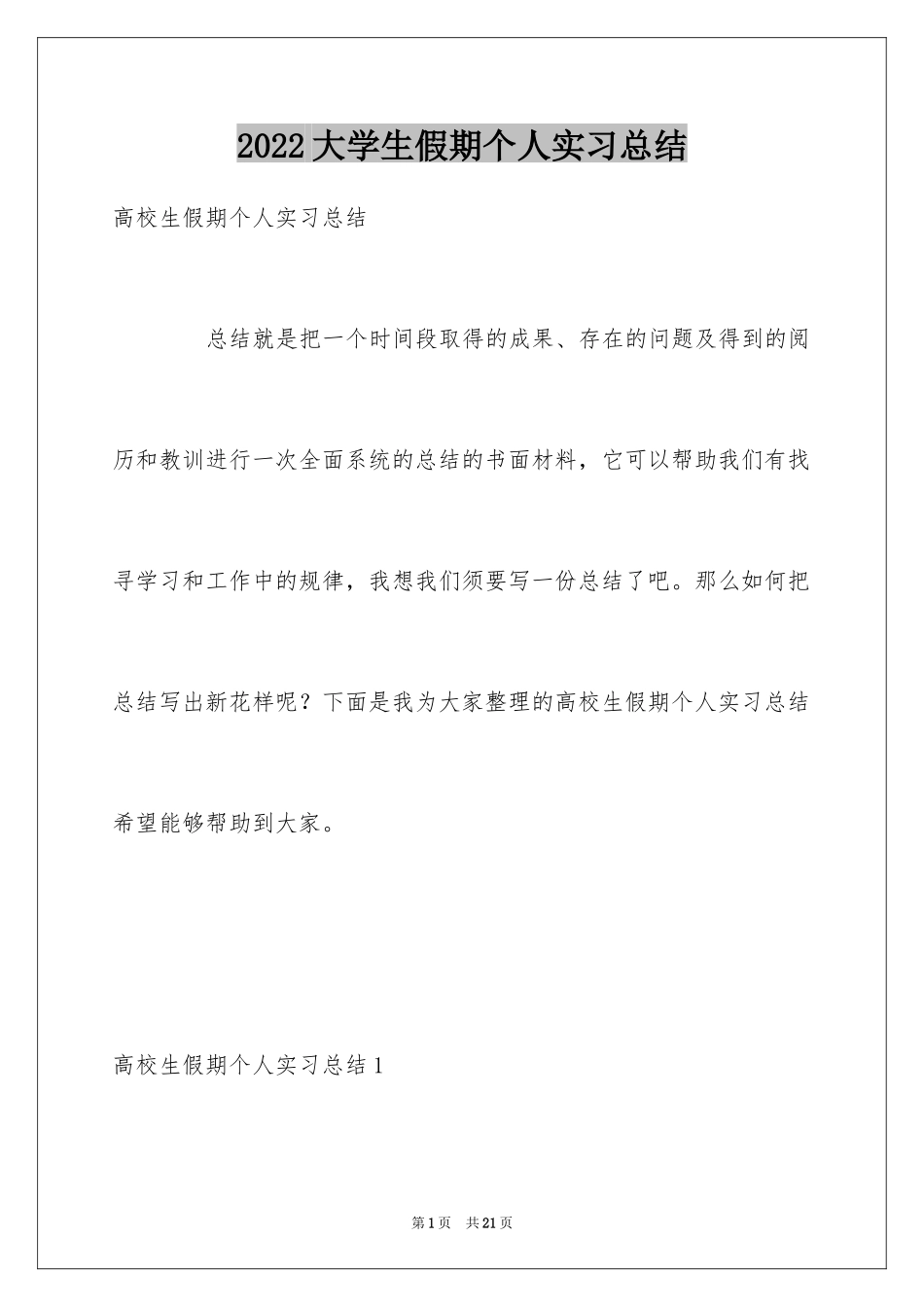 2024大学生假期个人实习总结_第1页