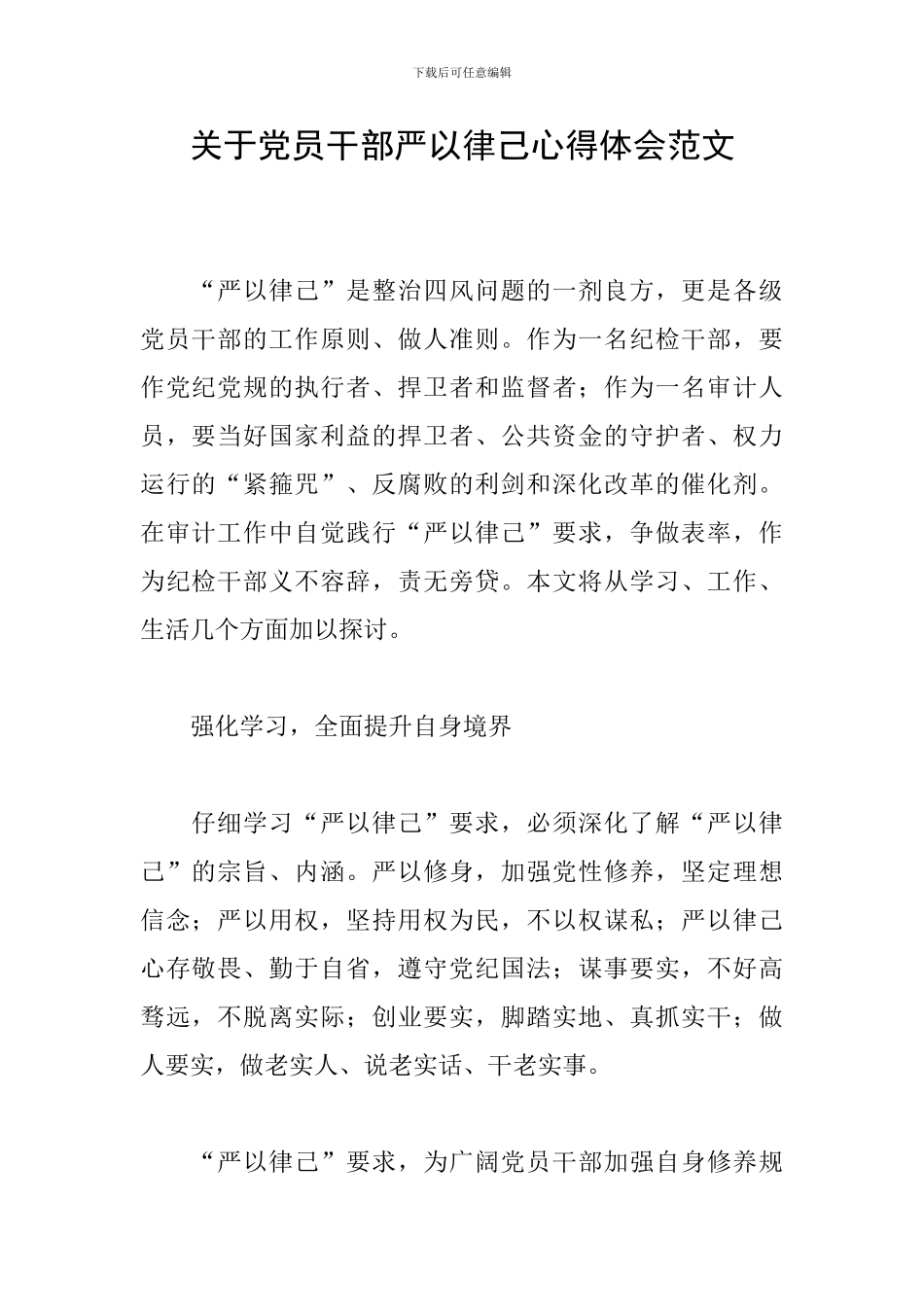 关于党员干部严以律己心得体会范文_第1页