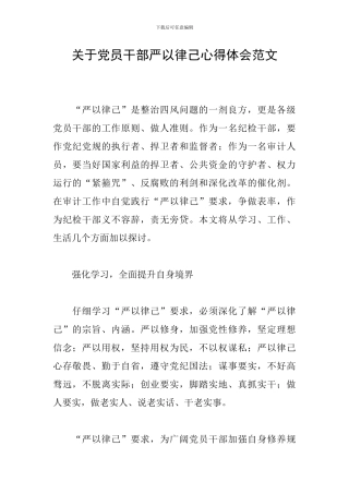 关于党员干部严以律己心得体会范文
