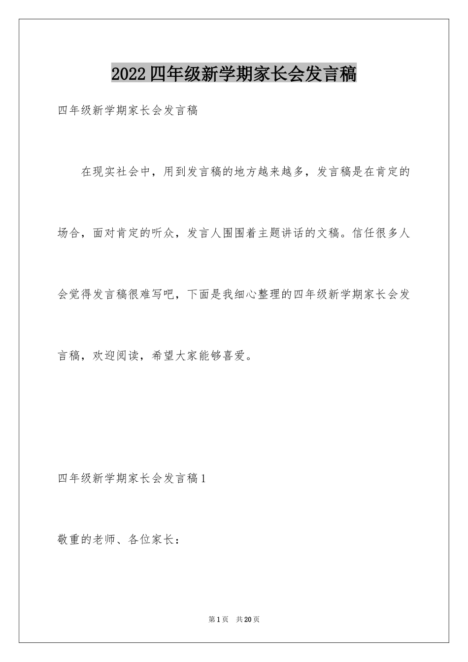 2024四年级新学期家长会发言稿_第1页