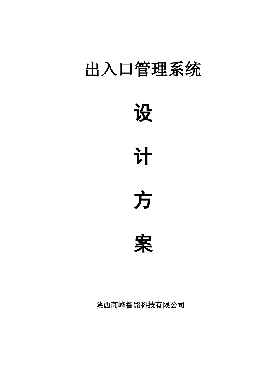 陕西停车场出入口管理系统设计方案_第1页