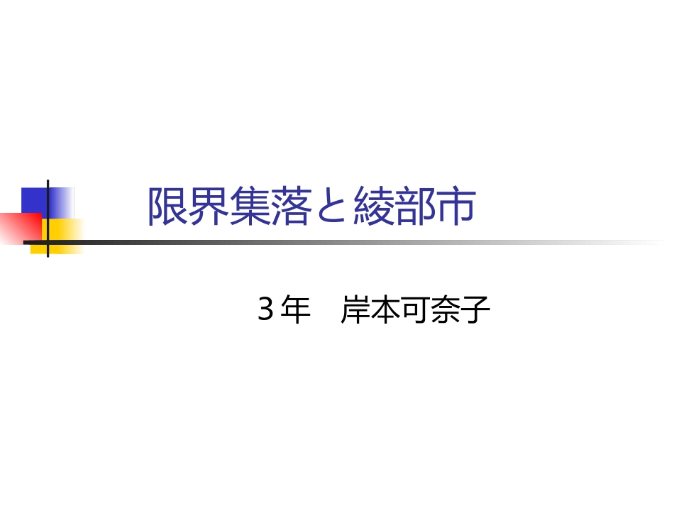 限界集落绫部市_第1页