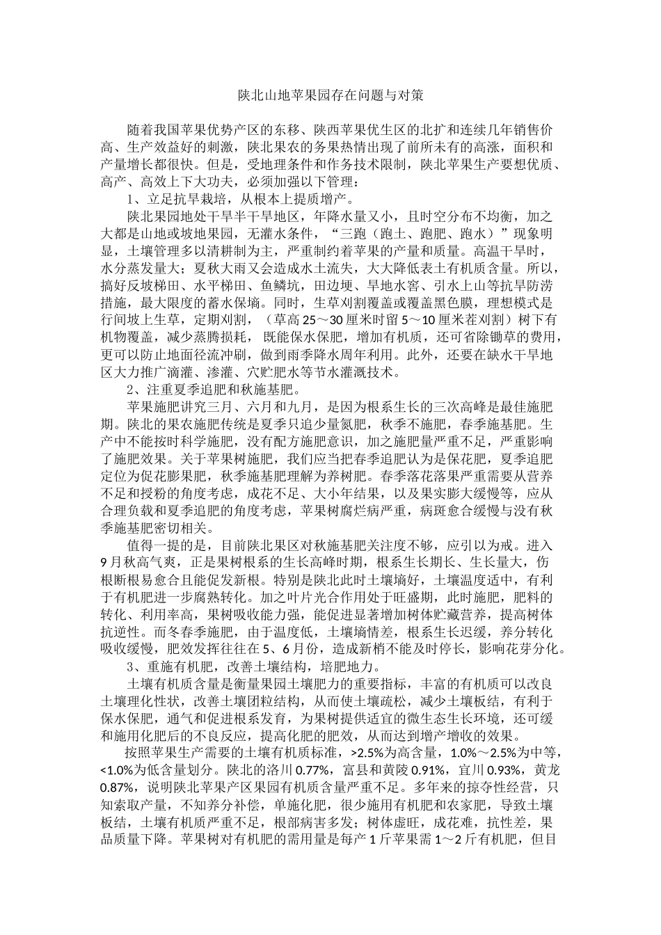 陕北山地苹果园存在问题与对策_第1页