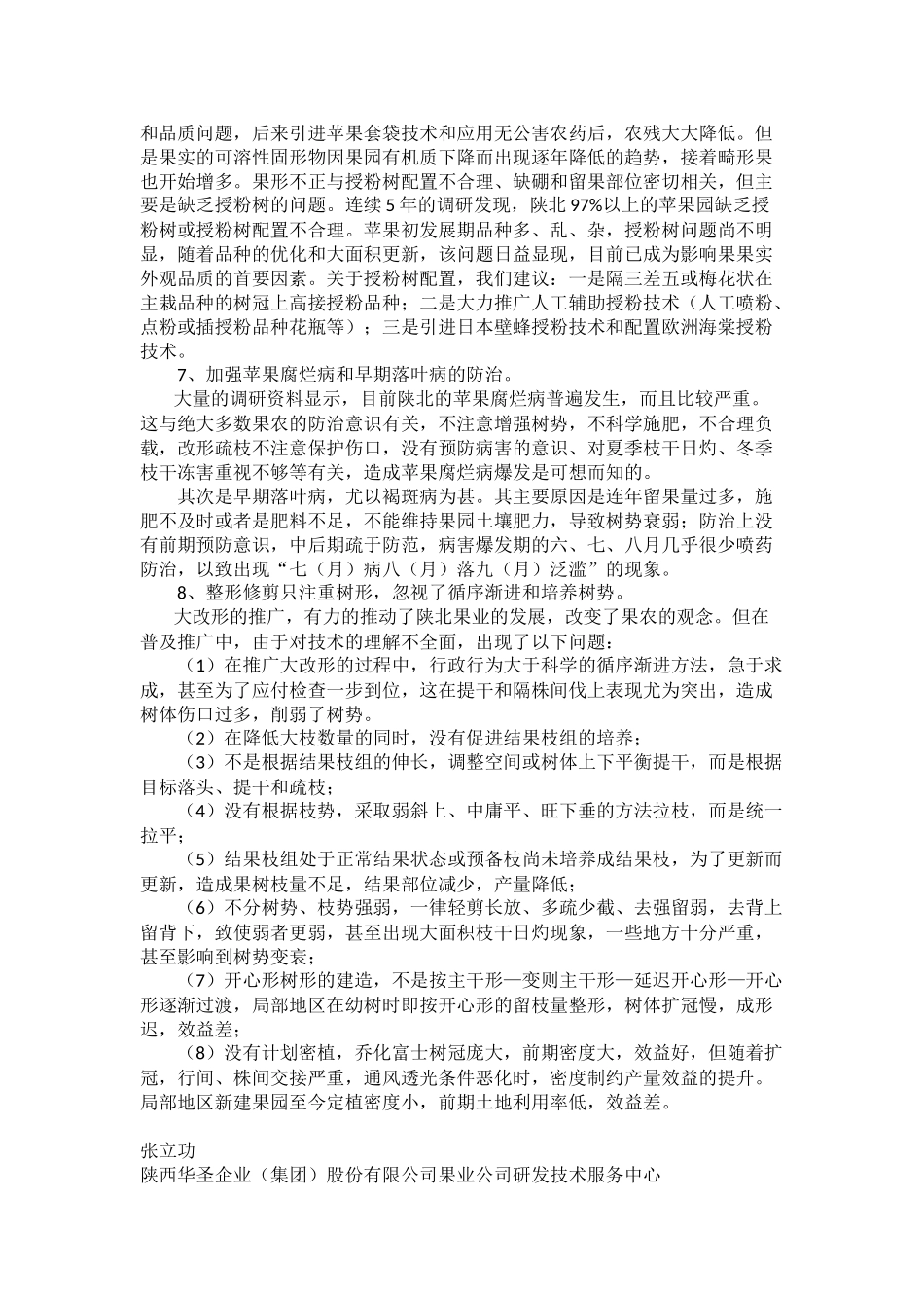 陕北山地苹果园存在问题与对策_第3页