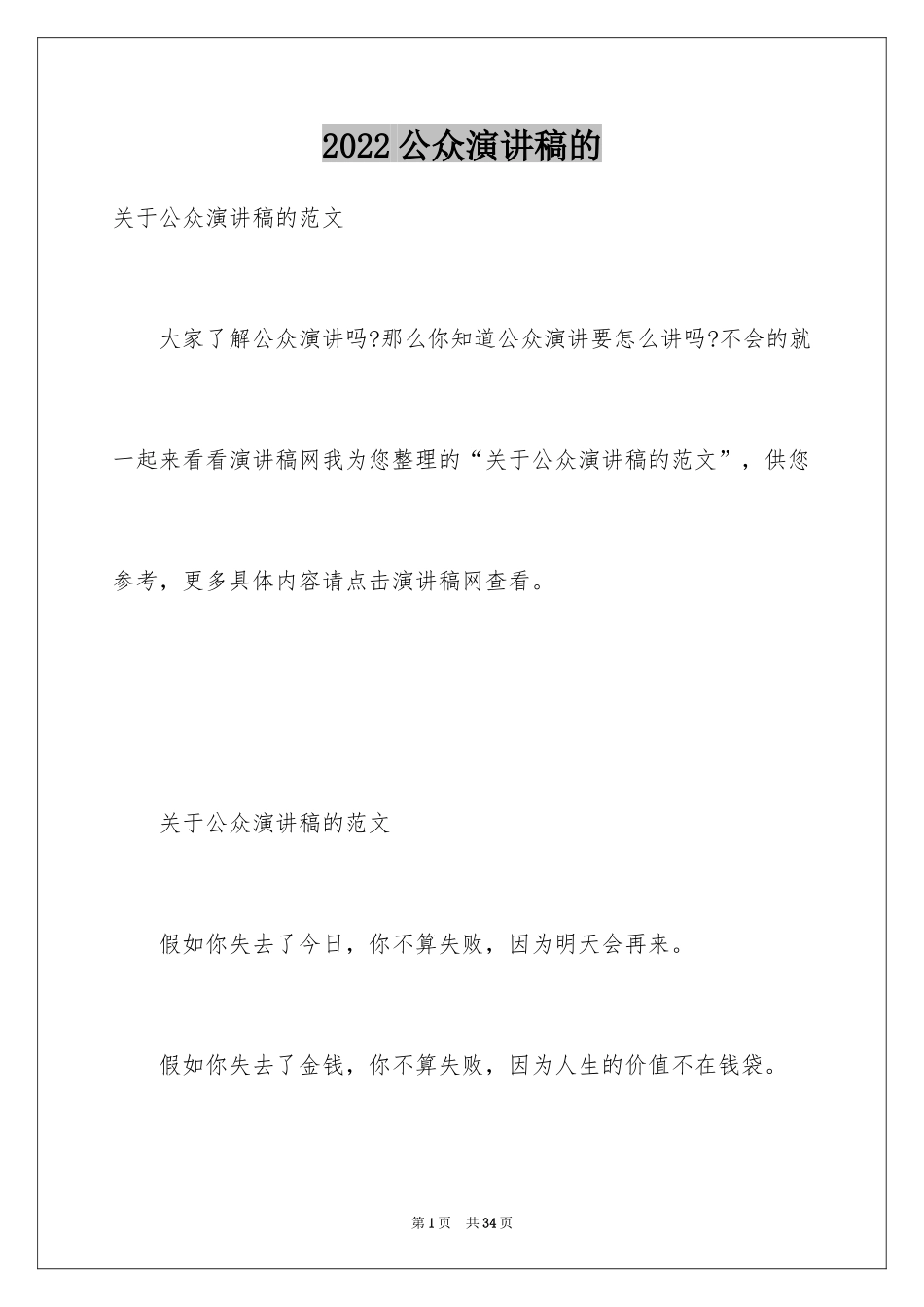 2024公众演讲稿的_第1页