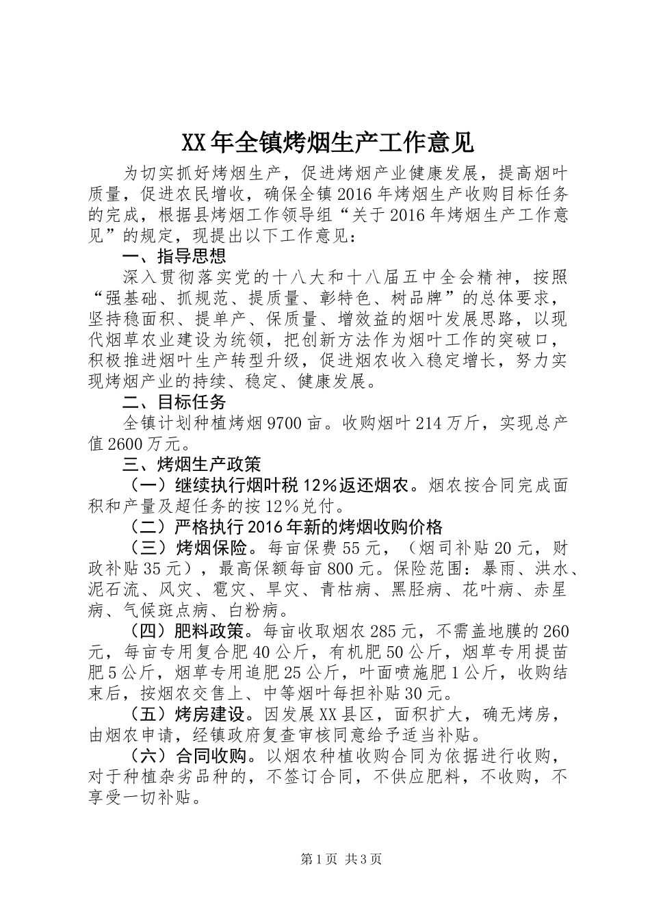 XX年全镇烤烟生产工作意见_第1页