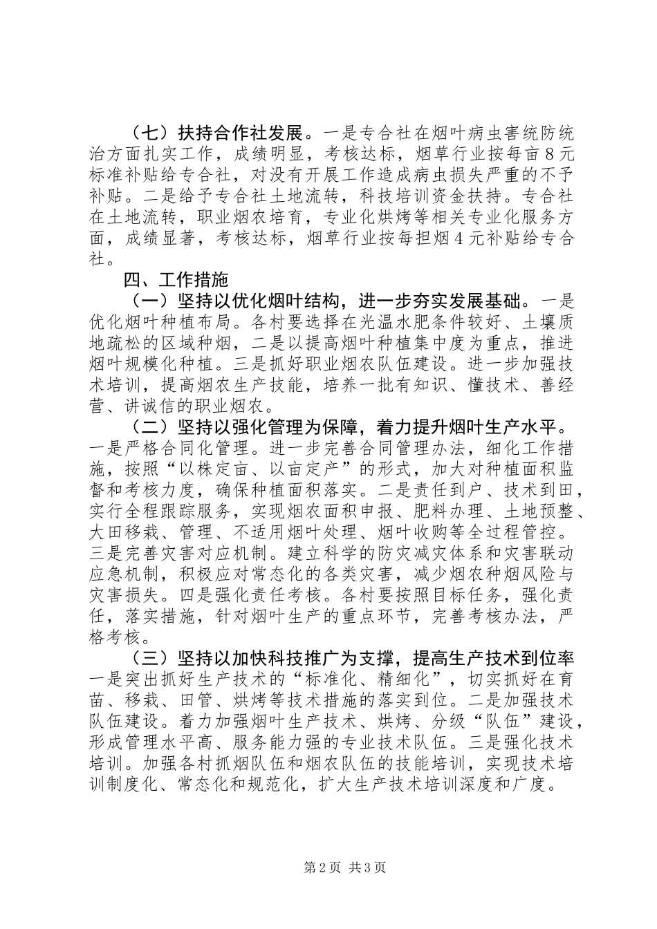 XX年全镇烤烟生产工作意见_第2页